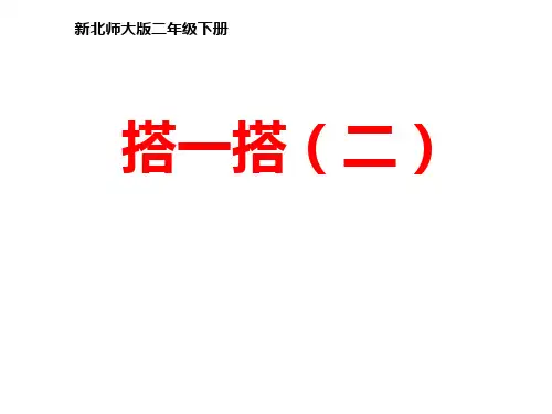 新北师大版二年级下《搭一搭(二)》
