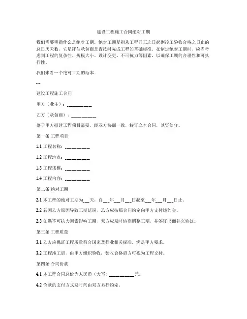 建设工程施工合同绝对工期