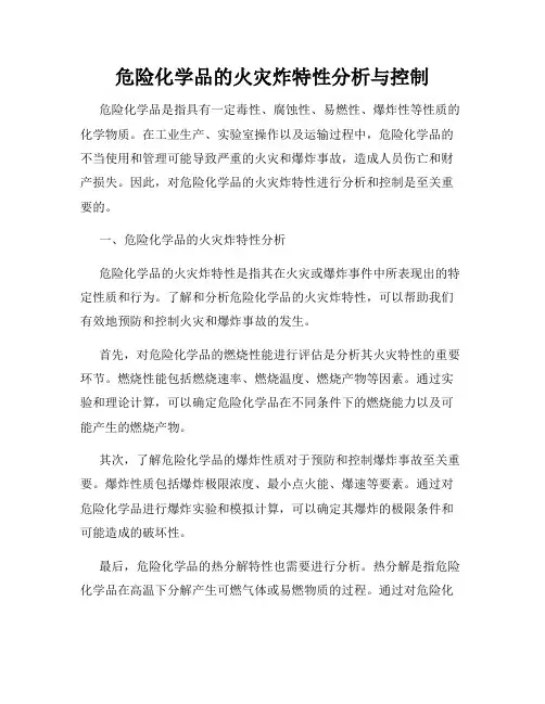 危险化学品的火灾炸特性分析与控制
