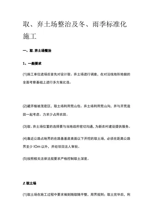 取、弃土场整治及冬、雨季标准化施工