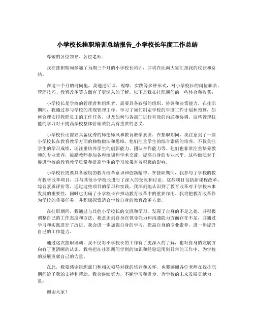 小学校长挂职培训总结报告_小学校长年度工作总结