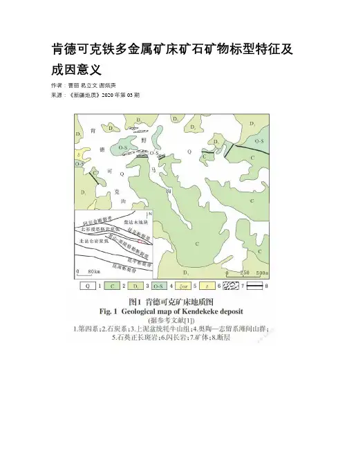 肯德可克铁多金属矿床矿石矿物标型特征及成因意义