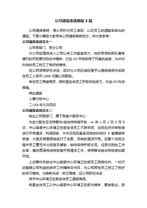 公司通报表扬模板3篇