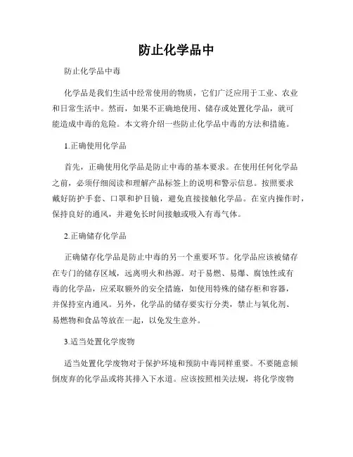 防止化学品中