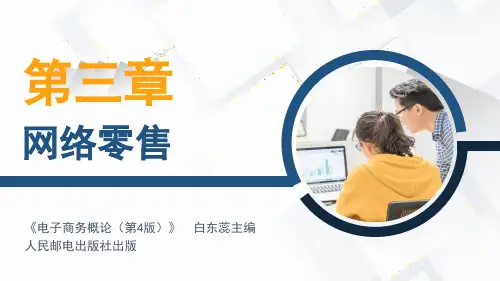 《电子商务概论》(第4版)白东蕊主编 第三章+网络零售