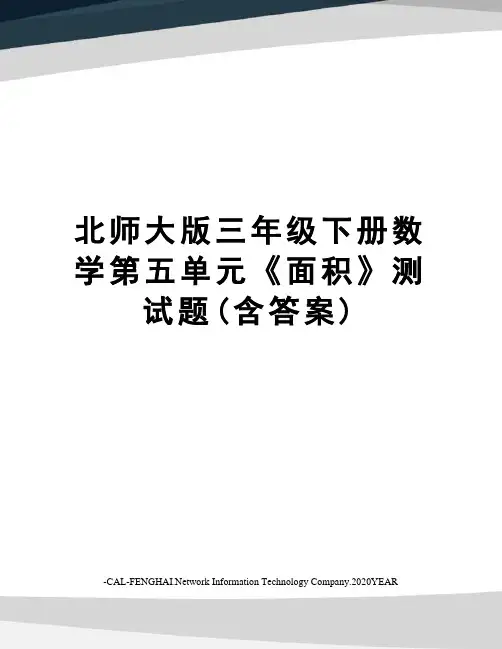 北师大版三年级下册数学第五单元《面积》测试题(含答案)
