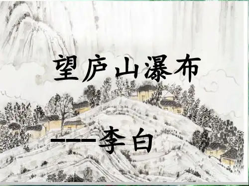部编版二年级语文上册《望庐山瀑布》完整课件