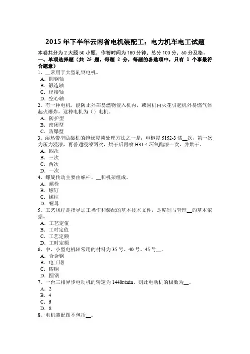 2015年下半年云南省电机装配工：电力机车电工试题