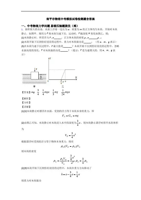 南平市物理中考模拟试卷检测题含答案