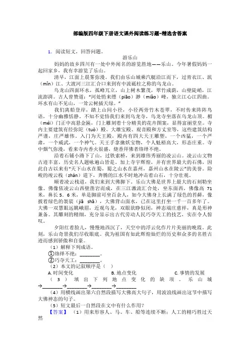 部编版四年级下册语文课外阅读练习题-精选含答案