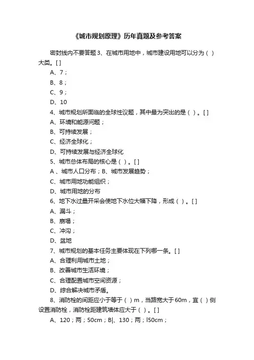 《城市规划原理》历年真题及参考答案