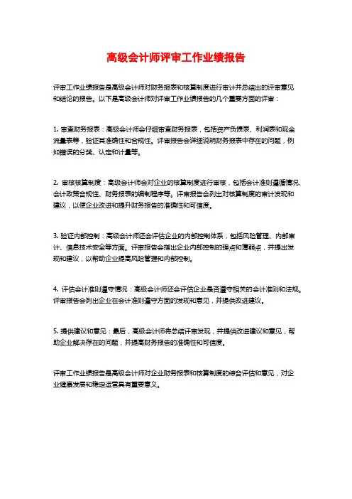 高级会计师评审工作业绩报告