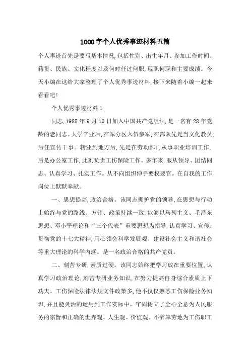 最新1000字个人优秀事迹材料五篇