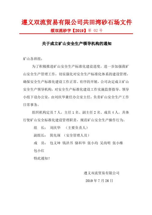 关于成立安全生产领导小组的通知 3