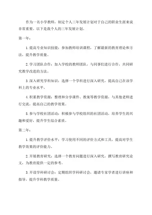 小学教师个人三年发展计划