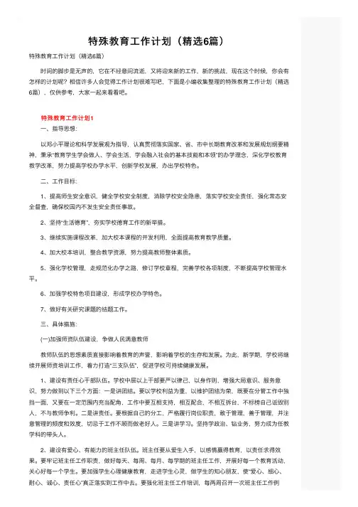 特殊教育工作计划（精选6篇）