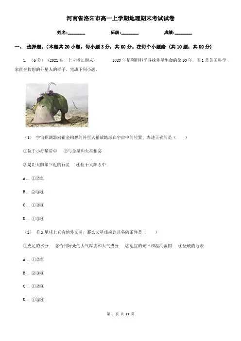河南省洛阳市高一上学期地理期末考试试卷