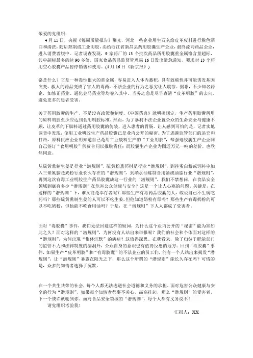 思想汇报--毒胶囊事件