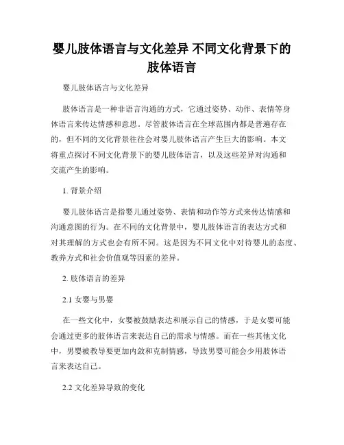 婴儿肢体语言与文化差异 不同文化背景下的肢体语言