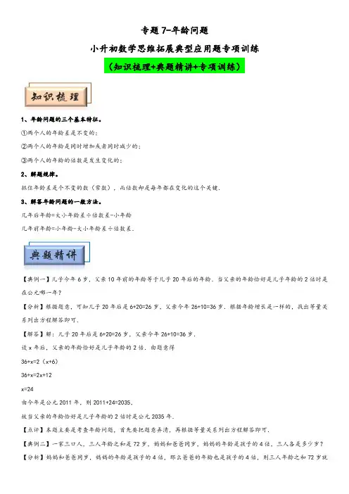 小升初数学思维拓展典型应用题专项讲义 专题7-年龄问题