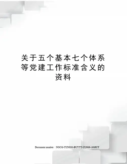 关于五个基本七个体系等党建工作标准含义的资料