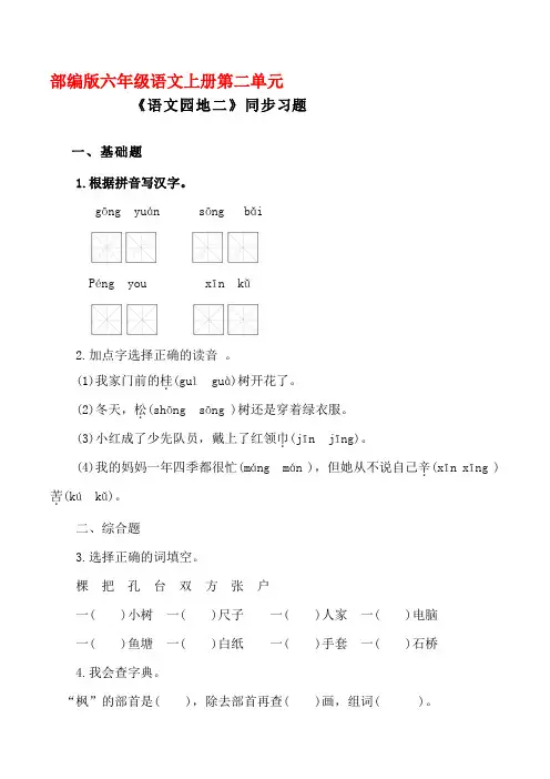部编版六年级语文上册《语文园地二 》同步习题