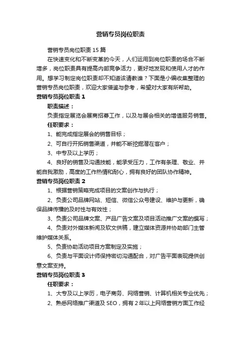 营销专员岗位职责15篇