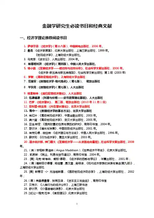 金融学、经济学研究生和博士必读书目和经典文献