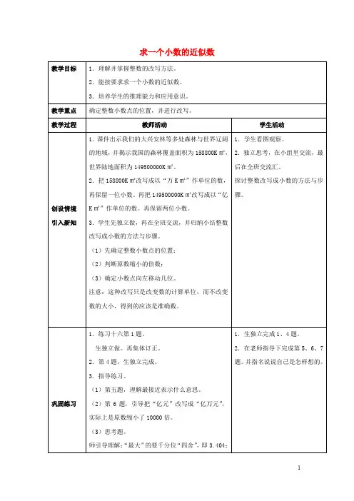 四年级数学下册 5.4《小数的近似数》教案1 (新版)西师大版
