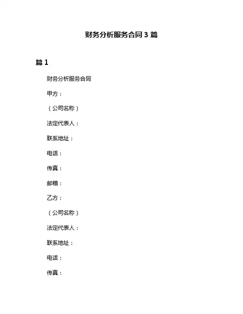 财务分析服务合同3篇