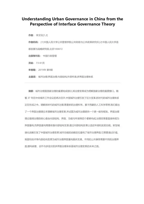 理解中国城市治理:一个界面治理理论的视角