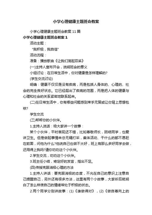 小学心理健康主题班会教案11篇