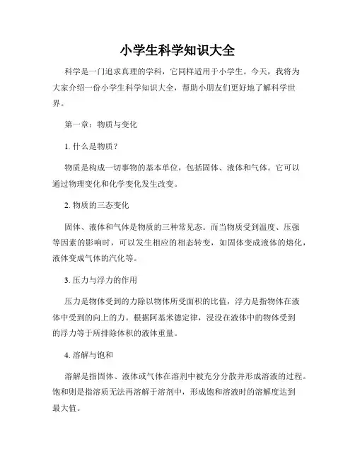 小学生科学知识大全