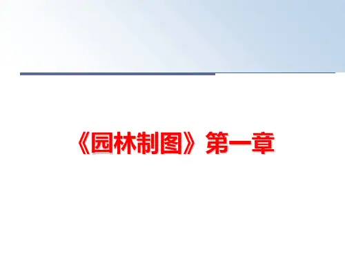 最新《园林制图》第一章