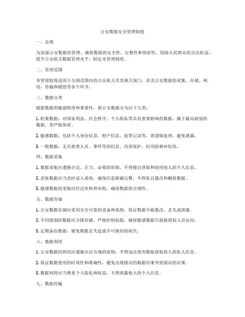 公安数据安全管理制度