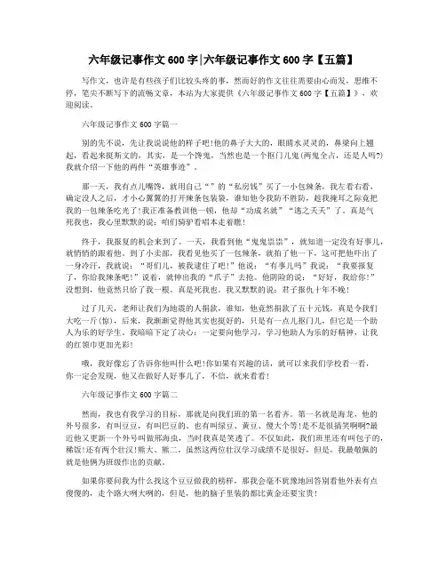 六年级记事作文600字六年级记事作文600字【五篇】