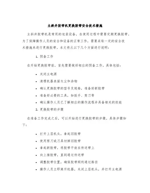 主斜井胶带机更换胶带安全技术措施