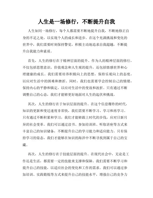 人生是一场修行,不断提升自我