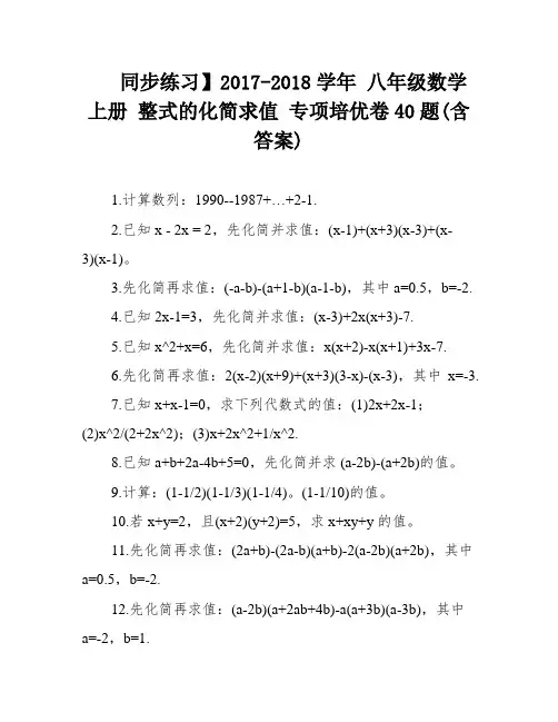 同步练习】2017-2018学年 八年级数学上册 整式的化简求值 专项培优卷40题(含答案)