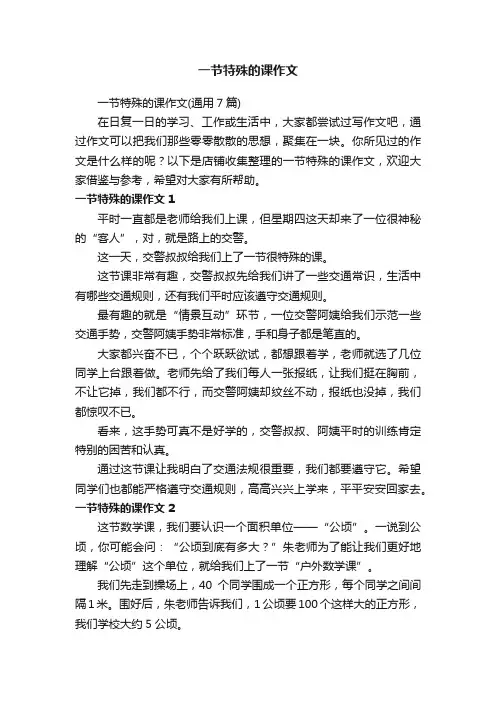 一节特殊的课作文