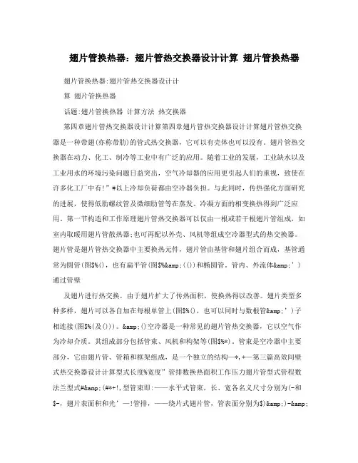 翅片管换热器：翅片管热交换器设计计算翅片管换热器
