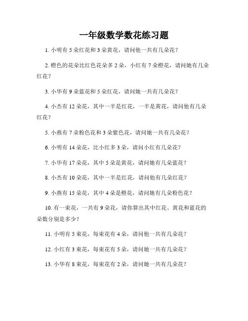一年级数学数花练习题