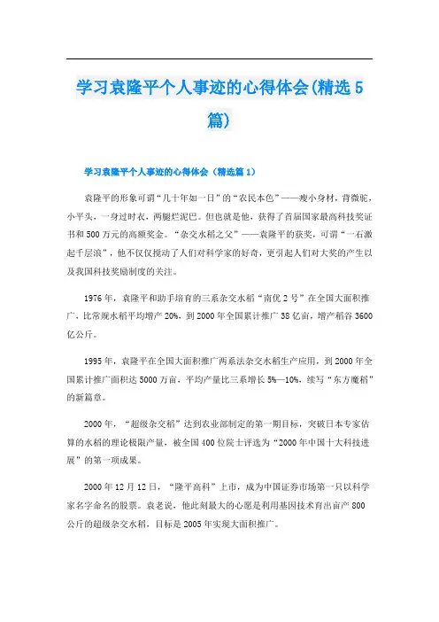 学习袁隆平个人事迹的心得体会(精选5篇)