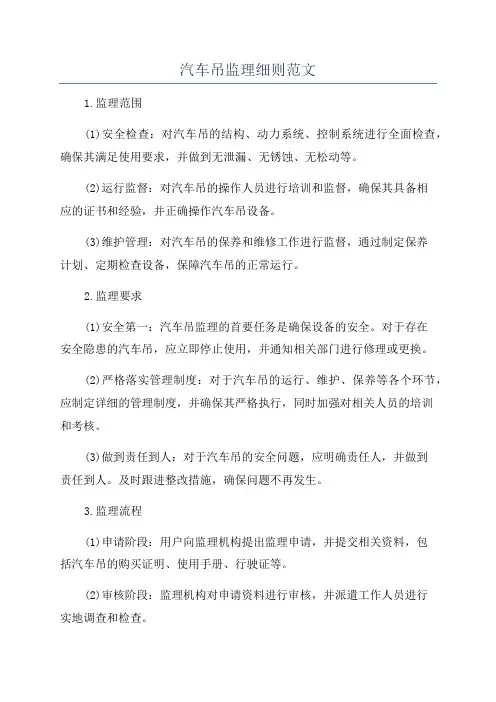汽车吊监理细则范文