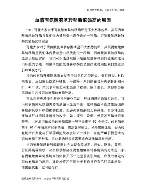 血清丙氨酸氨基转移酶值偏高的原因