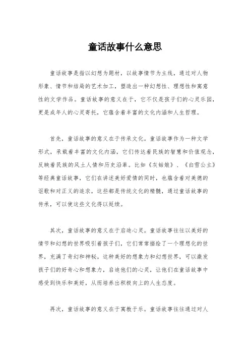 童话故事什么意思
