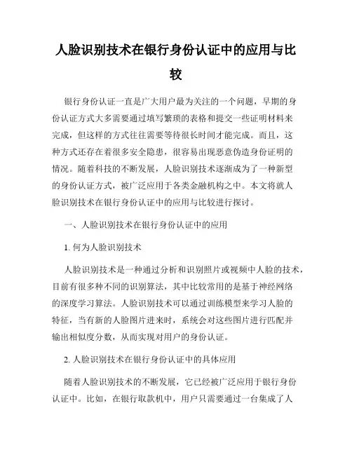 人脸识别技术在银行身份认证中的应用与比较