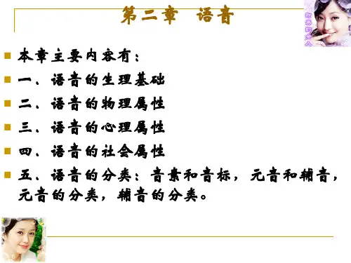 语言学概论语音部分
