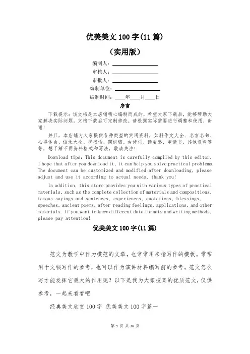优美美文100字(11篇)