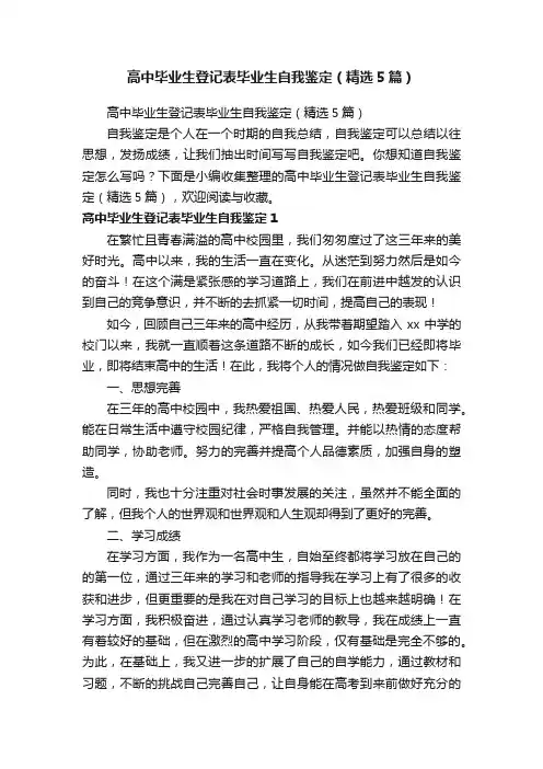 高中毕业生登记表毕业生自我鉴定（精选5篇）